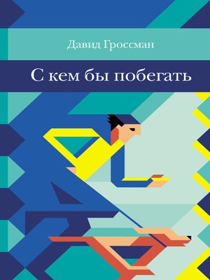 cover image of С кем бы побегать